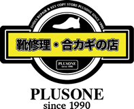 靴修理と合鍵作成のプラスワン東急ストア中目黒本店